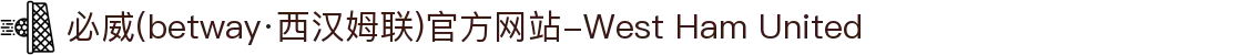 必威(betway·西汉姆联)官方网站-West Ham United