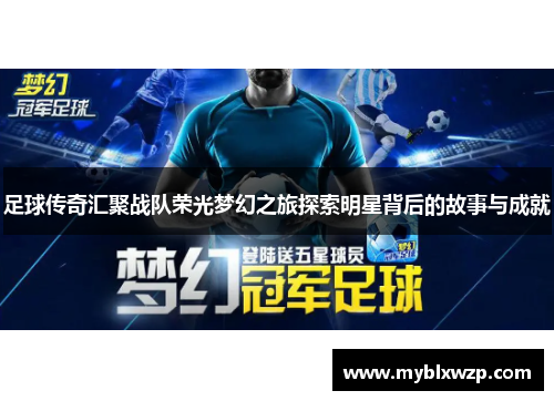 足球传奇汇聚战队荣光梦幻之旅探索明星背后的故事与成就