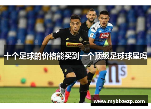 十个足球的价格能买到一个顶级足球球星吗