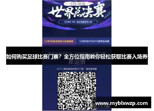 如何购买足球比赛门票？全方位指南教你轻松获取比赛入场券