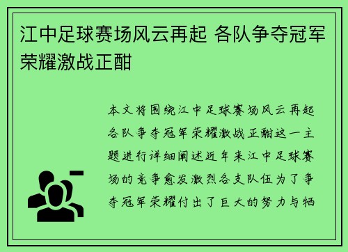 江中足球赛场风云再起 各队争夺冠军荣耀激战正酣