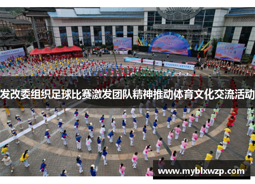 发改委组织足球比赛激发团队精神推动体育文化交流活动