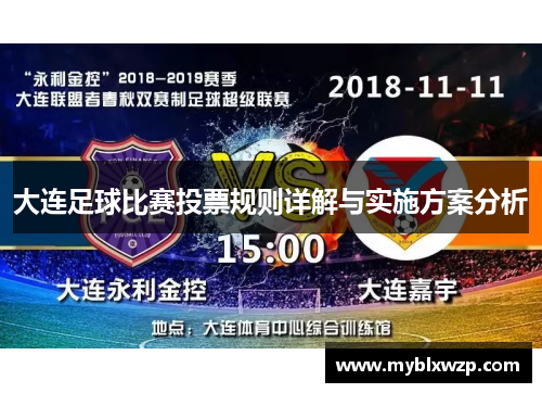 大连足球比赛投票规则详解与实施方案分析