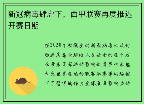 新冠病毒肆虐下，西甲联赛再度推迟开赛日期