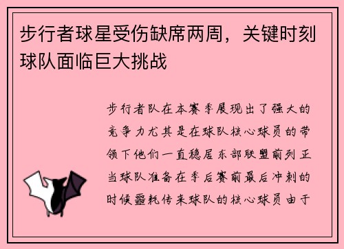 步行者球星受伤缺席两周，关键时刻球队面临巨大挑战