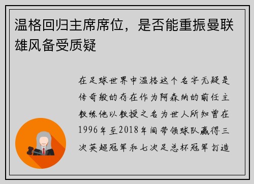 温格回归主席席位，是否能重振曼联雄风备受质疑