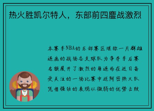 热火胜凯尔特人，东部前四鏖战激烈