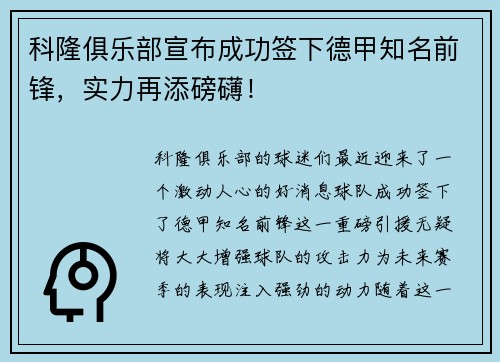 科隆俱乐部宣布成功签下德甲知名前锋，实力再添磅礴！