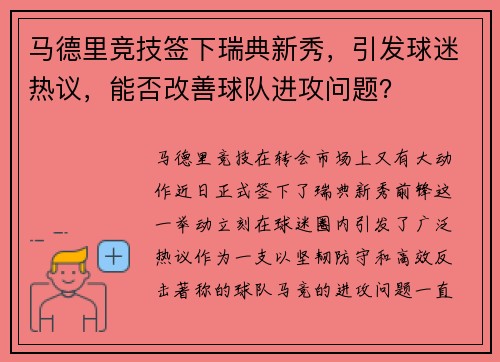 马德里竞技签下瑞典新秀，引发球迷热议，能否改善球队进攻问题？