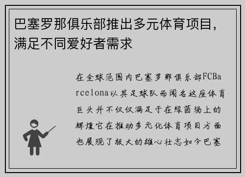 巴塞罗那俱乐部推出多元体育项目，满足不同爱好者需求