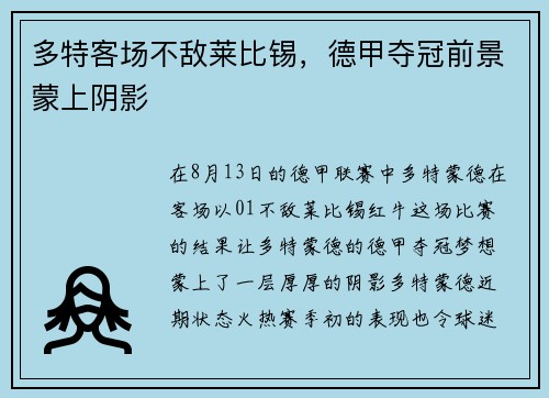 多特客场不敌莱比锡，德甲夺冠前景蒙上阴影