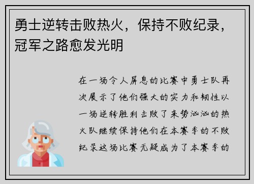 勇士逆转击败热火，保持不败纪录，冠军之路愈发光明