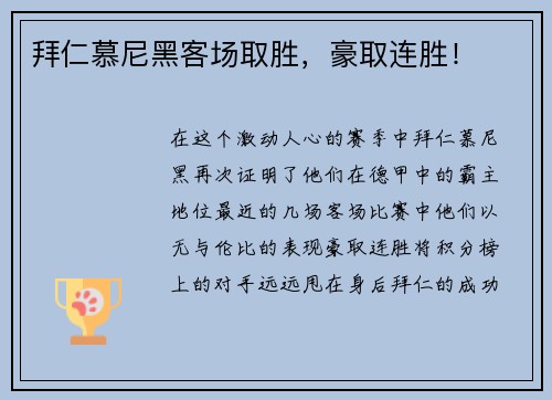 拜仁慕尼黑客场取胜，豪取连胜！