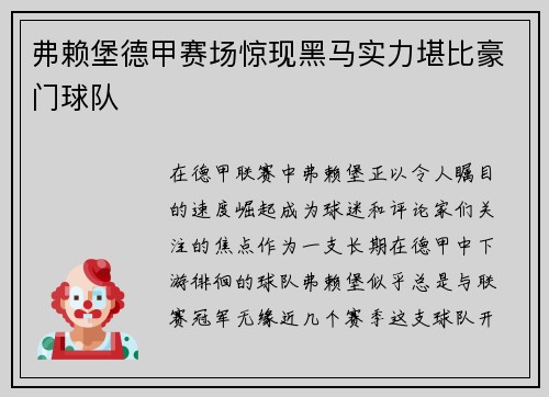 弗赖堡德甲赛场惊现黑马实力堪比豪门球队