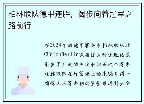 柏林联队德甲连胜，阔步向着冠军之路前行