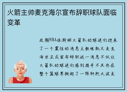 火箭主帅麦克海尔宣布辞职球队面临变革