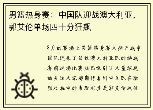 男篮热身赛：中国队迎战澳大利亚，郭艾伦单场四十分狂飙