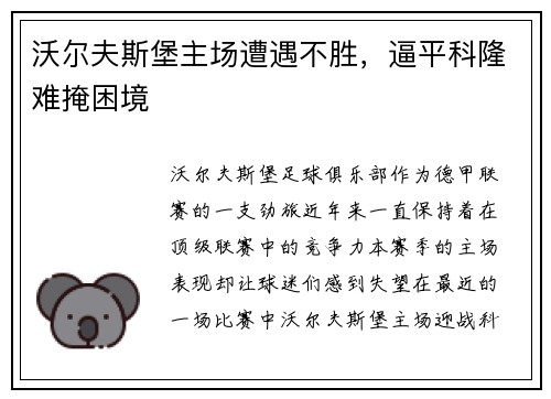 沃尔夫斯堡主场遭遇不胜，逼平科隆难掩困境