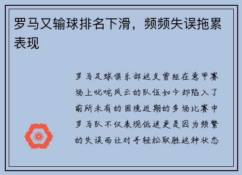 罗马又输球排名下滑，频频失误拖累表现