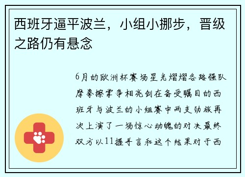 西班牙逼平波兰，小组小挪步，晋级之路仍有悬念