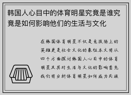 韩国人心目中的体育明星究竟是谁究竟是如何影响他们的生活与文化