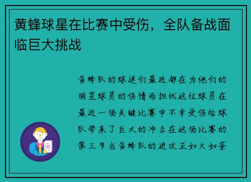 黄蜂球星在比赛中受伤，全队备战面临巨大挑战