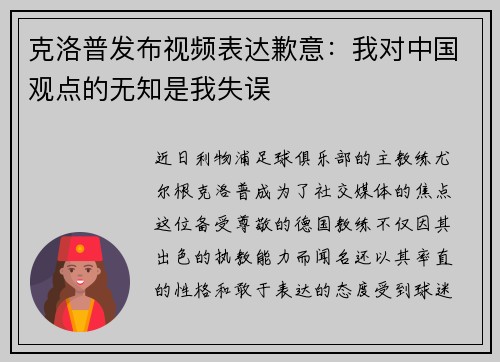 克洛普发布视频表达歉意：我对中国观点的无知是我失误
