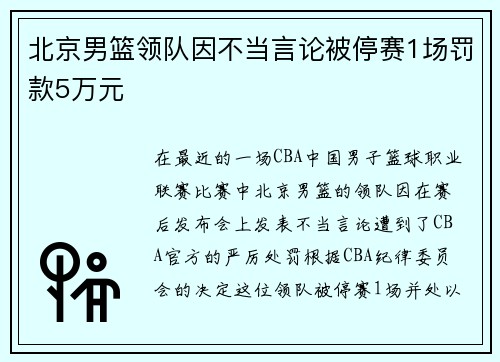 北京男篮领队因不当言论被停赛1场罚款5万元