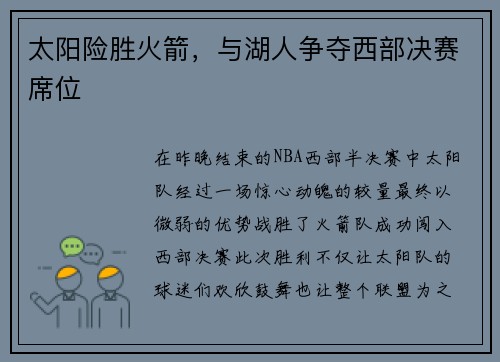 太阳险胜火箭，与湖人争夺西部决赛席位