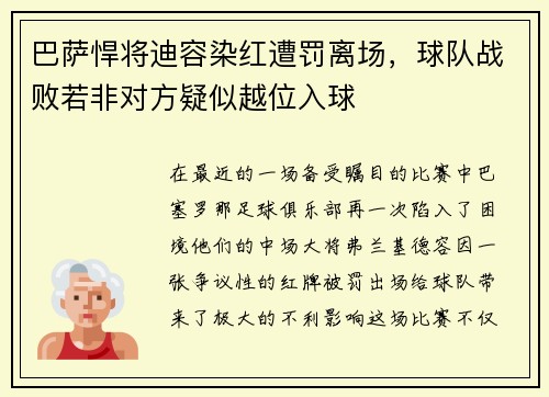 巴萨悍将迪容染红遭罚离场，球队战败若非对方疑似越位入球