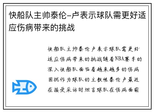 快船队主帅泰伦-卢表示球队需更好适应伤病带来的挑战