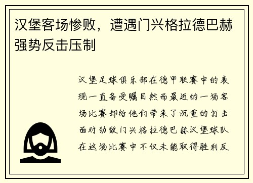 汉堡客场惨败，遭遇门兴格拉德巴赫强势反击压制
