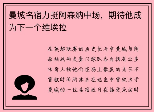 曼城名宿力挺阿森纳中场，期待他成为下一个维埃拉