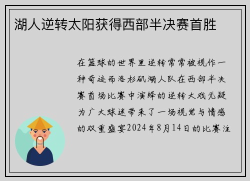 湖人逆转太阳获得西部半决赛首胜