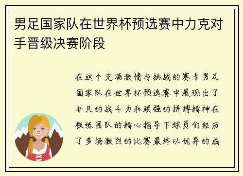 男足国家队在世界杯预选赛中力克对手晋级决赛阶段