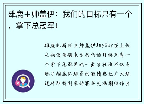 雄鹿主帅盖伊：我们的目标只有一个，拿下总冠军！