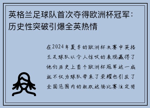 英格兰足球队首次夺得欧洲杯冠军：历史性突破引爆全英热情