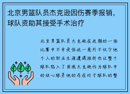 北京男篮队员杰克逊因伤赛季报销，球队资助其接受手术治疗