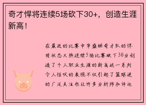奇才悍将连续5场砍下30+，创造生涯新高！