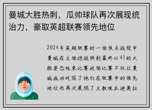曼城大胜热刺，瓜帅球队再次展现统治力，豪取英超联赛领先地位