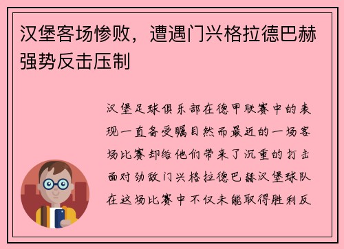 汉堡客场惨败，遭遇门兴格拉德巴赫强势反击压制