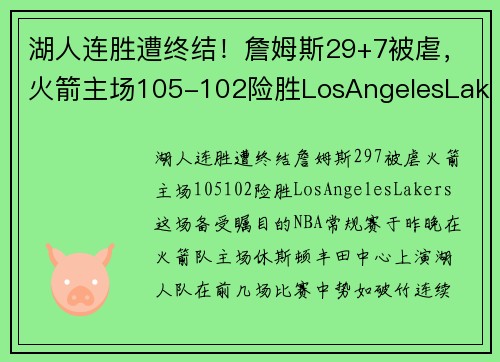 湖人连胜遭终结！詹姆斯29+7被虐，火箭主场105-102险胜LosAngelesLakers