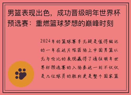 男篮表现出色，成功晋级明年世界杯预选赛：重燃篮球梦想的巅峰时刻