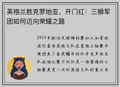 英格兰胜克罗地亚，开门红：三狮军团如何迈向荣耀之路