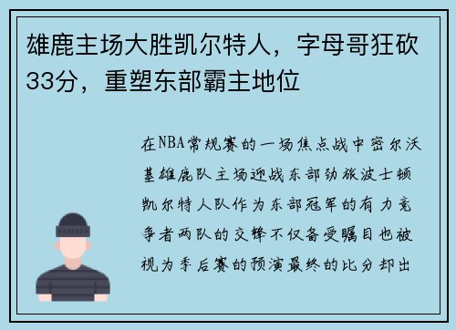 雄鹿主场大胜凯尔特人，字母哥狂砍33分，重塑东部霸主地位