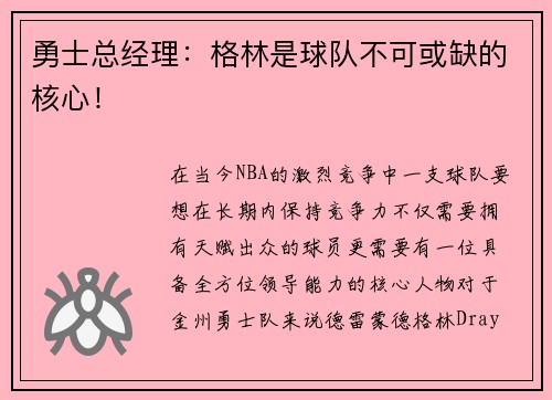 勇士总经理：格林是球队不可或缺的核心！