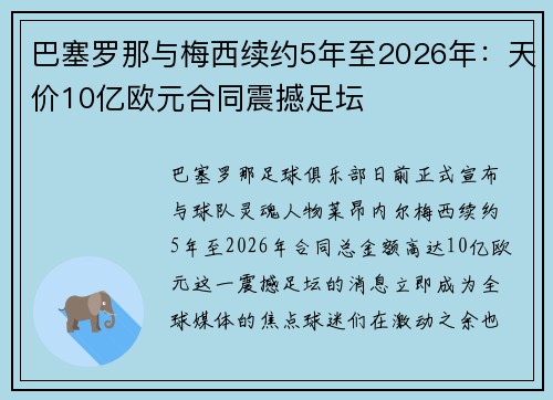 巴塞罗那与梅西续约5年至2026年：天价10亿欧元合同震撼足坛