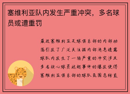 塞维利亚队内发生严重冲突，多名球员或遭重罚
