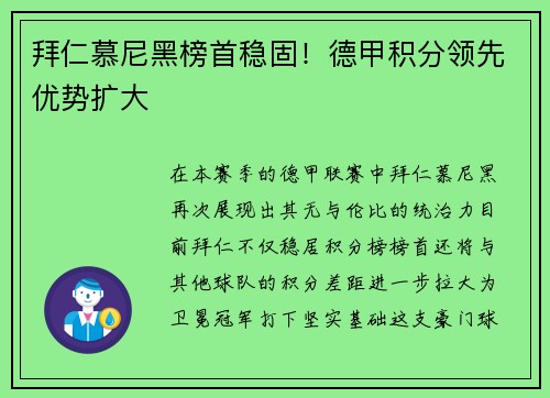 拜仁慕尼黑榜首稳固！德甲积分领先优势扩大