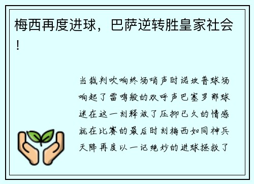 梅西再度进球，巴萨逆转胜皇家社会！